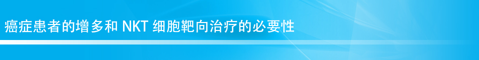 癌症患者的增多和NKT细胞靶向治疗的必要性