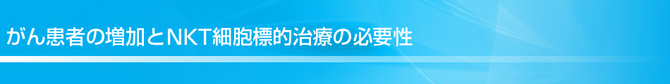 がん患者の増加とNKT細胞標的治療の必要性